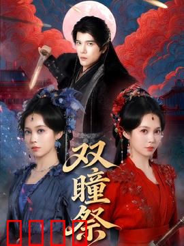 双瞳祭：亡魂归来的惊天骗局