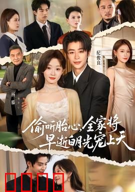 偷听胎心，全家将早逝白月光宠上天：重生逆袭