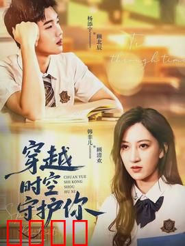 穿越时空守护你：跨越命运的守护