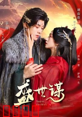 盛世谋：权谋棋局，谁为棋子？