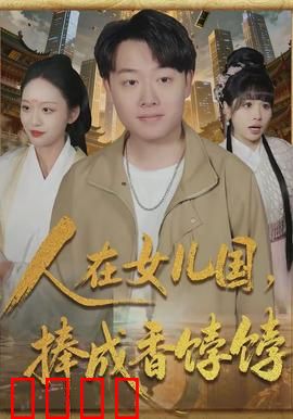 人在女儿国，捧成香饽饽：男神逆袭