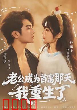 老公成为首富那天我重生了：重生复仇