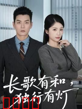 长歌有和，独行有灯：孤独中寻找光亮