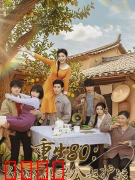 重生80：重返巅峰