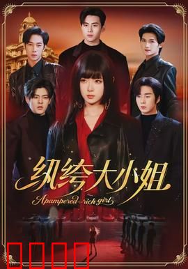 纨绔大小姐：逆袭的千金