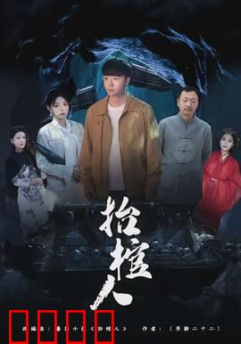 抬棺人：阴差阳错