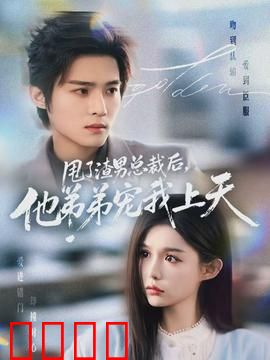 甩了渣男总裁后，他弟弟宠我上天：弟弟的甜蜜陷阱