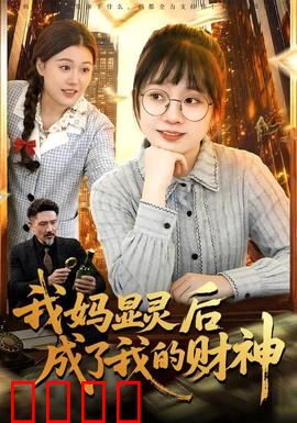 我妈显灵后成了我的财神：奇幻母爱逆袭记