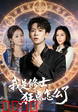 我是修士，狂点怎么了：属性爆炸升仙