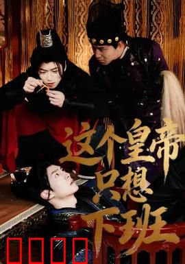 这个皇帝只想下班：打工皇帝的逆袭