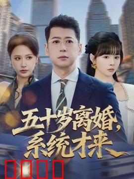 五十岁离婚，系统才来：重生逆袭