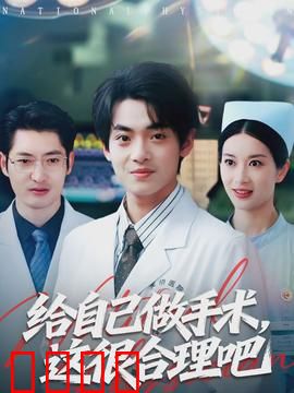 给自己做手术，这很合理吧：荒诞求生记