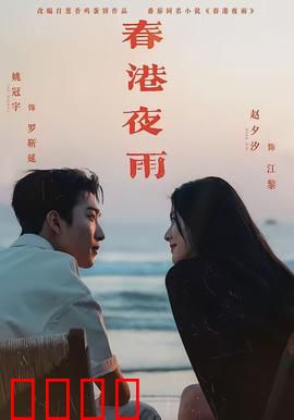 春港夜雨：情欲迷宫