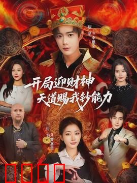 开局迎财神天道赐我钞能力：暴富逆袭