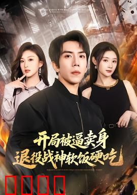 开局被逼卖身，退役战神软饭硬吃：强势逆袭