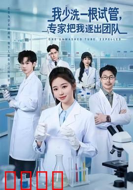 我少洗一根试管，专家把我逐出团队：失败的代价