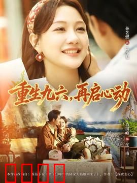 重生九六，再启心动：逆袭青春