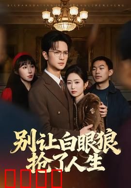 别让白眼狼抢了人生：复仇逆袭