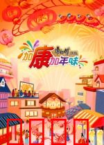 加康加年味第三季：欢乐团圆年