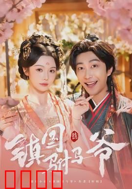 镇国驸马爷：权谋背后的逆袭传奇