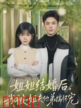 姐姐结婚后，我被姐夫他弟揣怀宠：宠你入骨