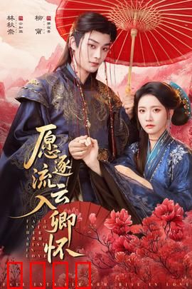 愿逐流云入卿怀：一段跨越时空的虐恋