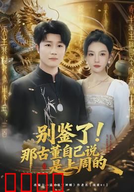 别鉴了！那古董自己说是上周的：爆笑鉴宝反转