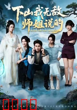 下山我无敌师姐说的：师姐威武