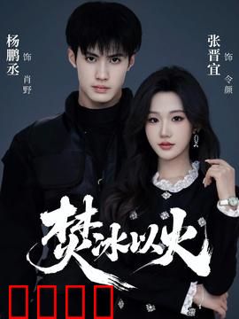 焚冰以火：烈火解冰封