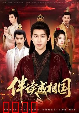 伴读成相国：逆袭传奇