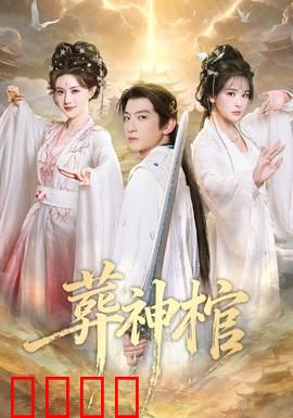 葬神棺：神棺镇魂