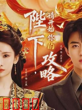 陛下，请开始你的攻略：霸道皇帝追妻路