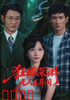 狂蟒深渊：致命深渊惊魂