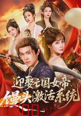 迎娶亡国女帝，馒头激活系统：穿越逆袭记