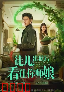 徒儿，出狱后看住你师娘：师徒情深