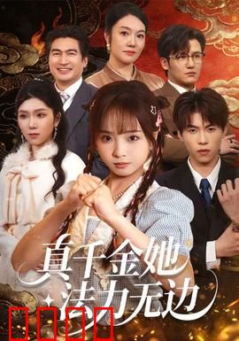 真千金她法力无边：修仙归来打脸全家