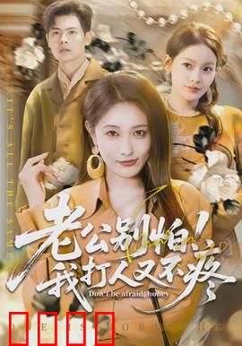 老公别怕！我打人又不疼：她才是狠角色