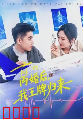 离婚后，我王牌归来：逆袭开始