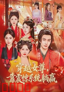 穿越女尊，靠震惊系统躺赢：笑到肚子疼