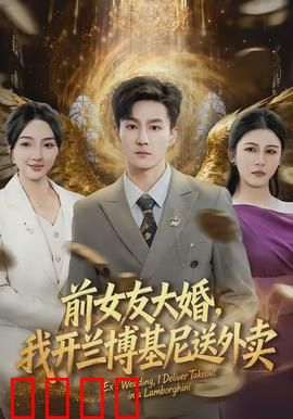 前女友大婚，我开兰博基尼送外卖：炫富打脸