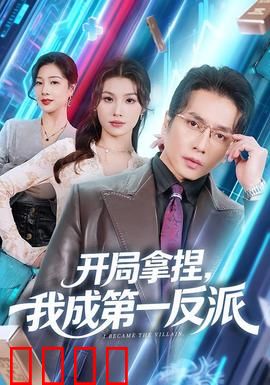 开局拿捏，我成第一反派：反杀全剧情