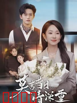 莫言昔日情深重：旧梦难寻