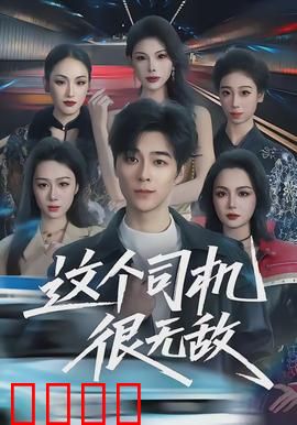 这个司机很无敌：老司机飙车