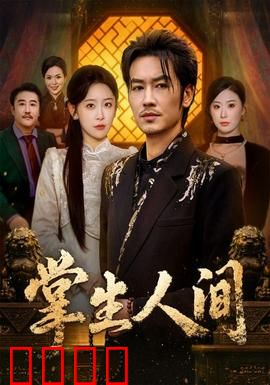 掌生人间：匠心传承，亲情无价