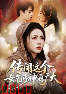 传闻这个女乞丐神通广大：逆天改命