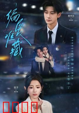 偏爱难藏：暗恋终成殇