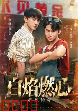 白焰燃心水贝传奇：爱恨交织的钻石谜局