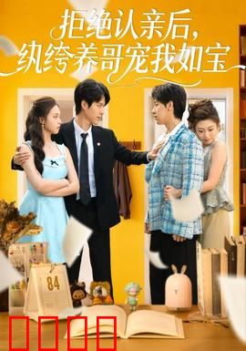 拒绝认亲后，纨绔养哥宠我如宝：养兄情深