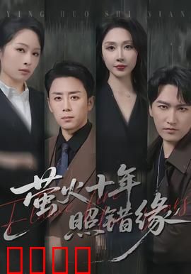 萤火十年照错缘：错爱十年终醒悟