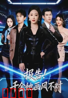 报告！千金她画风不对：画风清奇千金